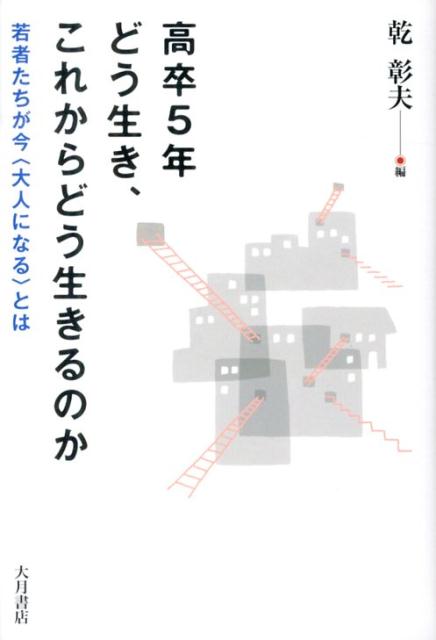 【中古】高卒5年どう生き、これからどう生きるのか 若者たちが今〈大人になる〉とは /大月書店/乾彰夫（単行本）