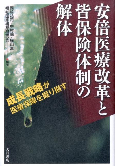 【中古】安倍医療改革と皆保険体制の解体 成長戦略が医療保障を掘り崩す /大月書店/岡崎祐司（単行本）