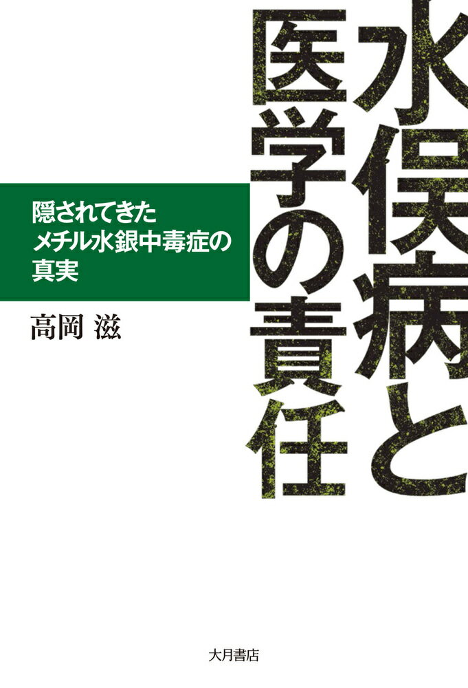 【中古】水俣病と医学の責任 隠されてきたメチル水銀中毒症の真実/大月書店/高岡滋（単行本）