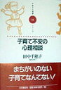 【中古】子育て不安の心理相談 /大月書店/田中千穂子(単行本)