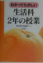 【中古】わかってたのしい生活科2年の授業/大月書店/歴史教育者協議会(単行本)