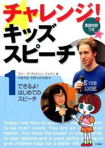 【中古】チャレンジ!キッズスピ-チ 英語対訳つき 1/大月書店/フリ-・ザ・チルドレン・ジャパン(大型本)
