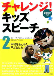【中古】チャレンジ!キッズスピ-チ 英語対訳つき 2/大月書店/フリ-・ザ・チルドレン・ジャパン(単行本)