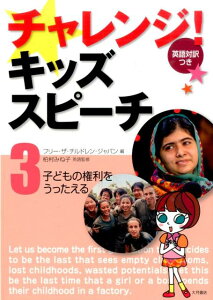 【中古】チャレンジ!キッズスピ-チ 英語対訳つき 3 /大月書店/フリ-・ザ・チルドレン・ジャパン(大型本)