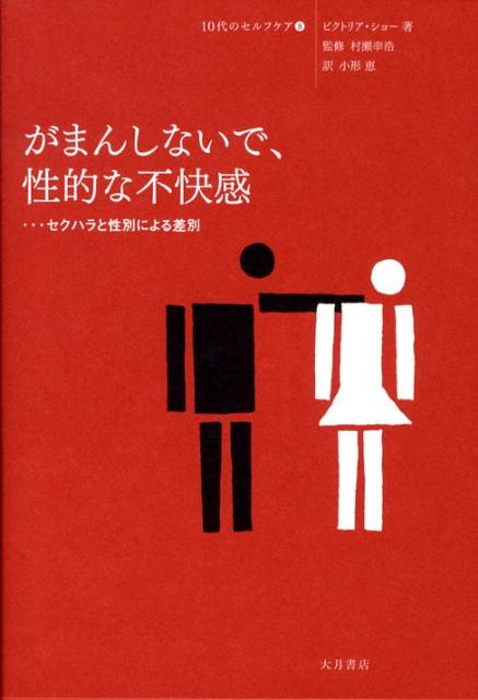【中古】がまんしないで、性的な不快感 セクハラと性別による差別/大月書店/ビクトリア・ショ-（単行本）