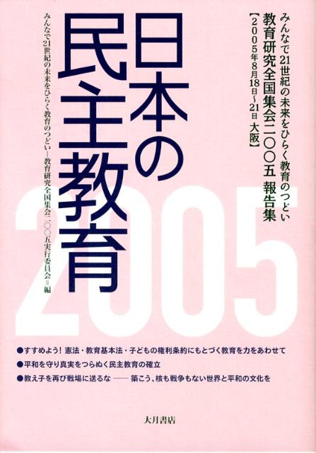 【中古】日本の民主教育 2005/大月書店（単行本）