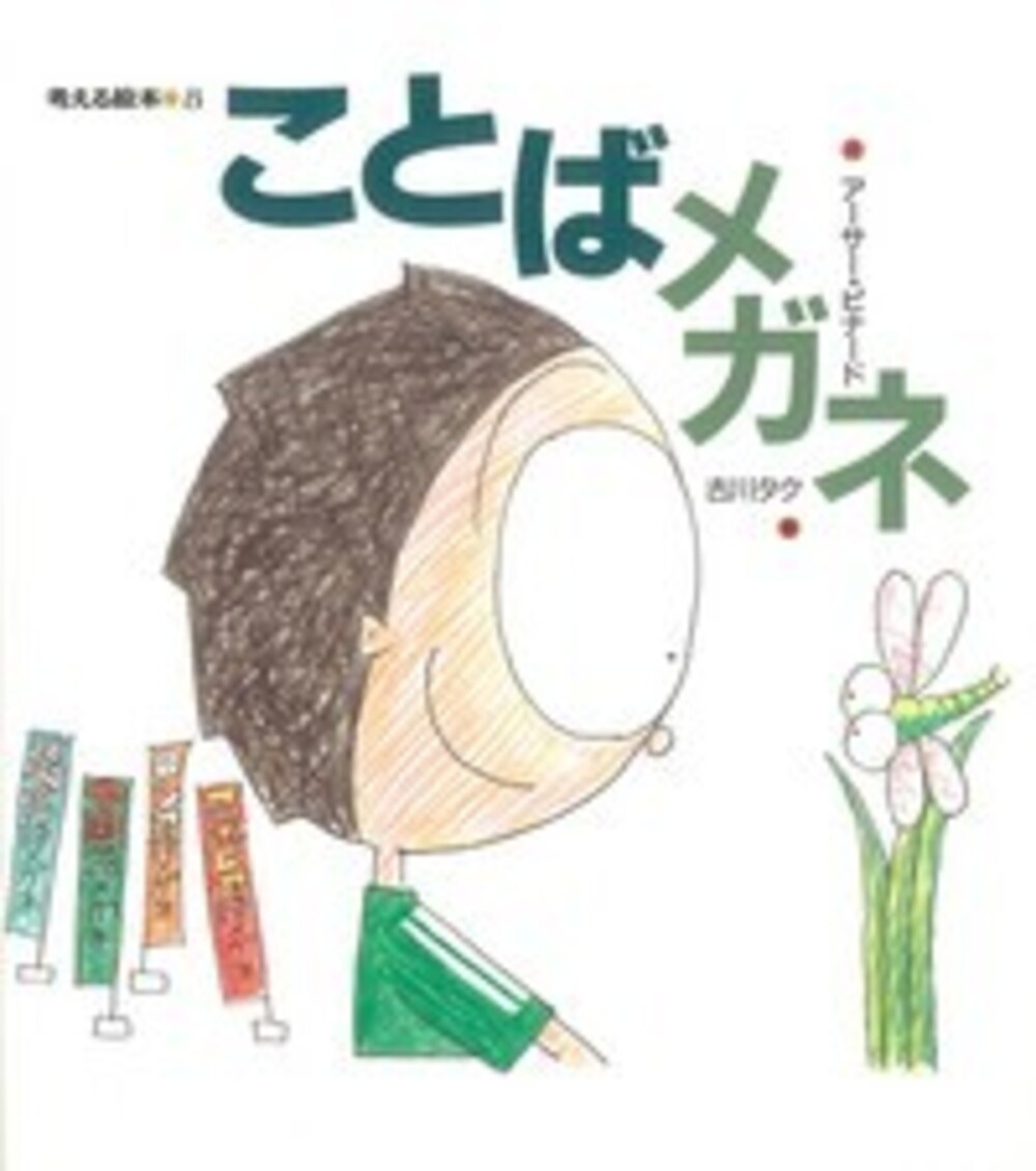 【中古】ことばメガネ /大月書店/ア-サ-・ビナ-ド（大型本）