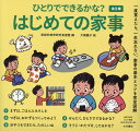 【中古】ひとりでできるかな?はじめての家事(全5巻セット)/大月書店/家庭科教育研究者連盟(単行本)