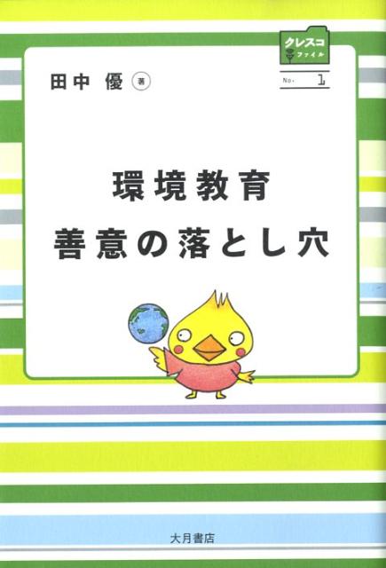 【中古】環境教育善意の落とし穴 /大月書店/田中優（単行本）