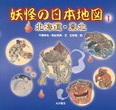 【中古】妖怪の日本地図 1(北海道・東北)/大月書店/千葉幹夫(大型本)