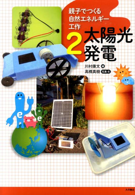 【中古】親子でつくる自然エネルギ-工作 2 /大月書店/川村康文（大型本）