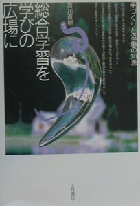 【中古】総合学習を学びの広場に 手づくりと協働の知恵 /大月書店/岩川直樹(単行本)