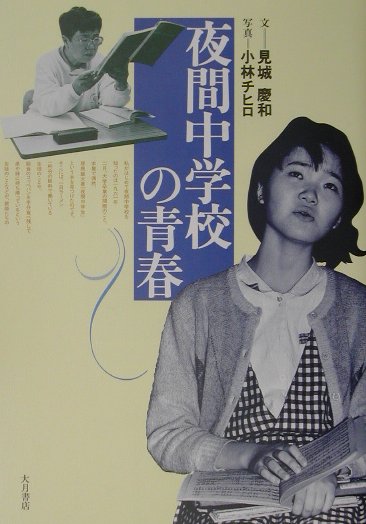 教育 - 【中古】夜間中学校の青春 /大月書店/見城慶和（単行本）