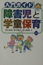 【中古】入門ガイド障害児と学童保育 /大月書店/茂木俊彦(単行本)