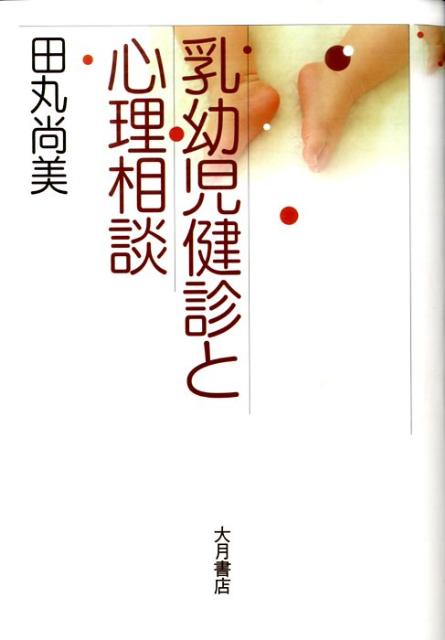 【中古】乳幼児健診と心理相談 /大月書店/田丸尚美（単行本）