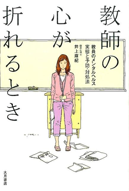 【中古】教師の心が折れるとき 教員のメンタルヘルス実態と予防・対処法 /大月書店/井上麻紀（単行本）