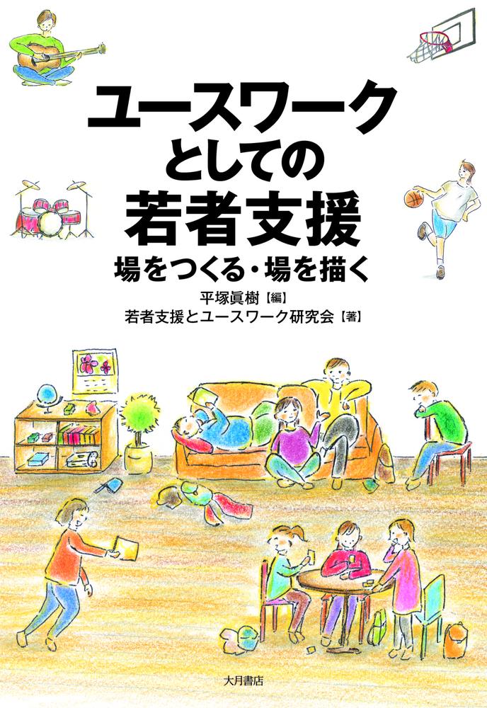 【中古】ユースワークとしての若者支援 場をつくる・場を描く /大月書店/平塚眞樹（単行本（ソフトカバー））