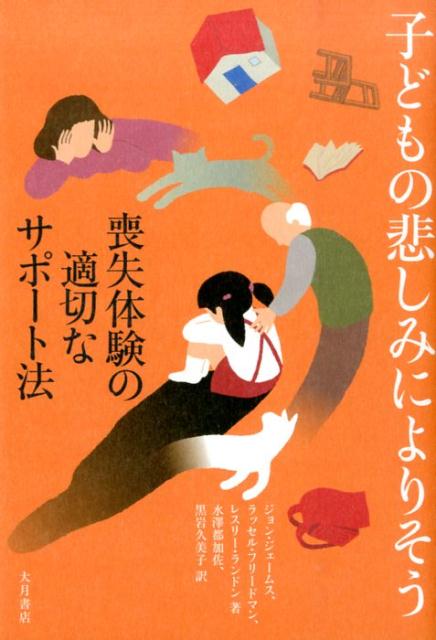 【中古】子どもの悲しみによりそう 喪失体験の適切なサポ-ト法 /大月書店/ジョン・W・ジェイムズ（単行本）