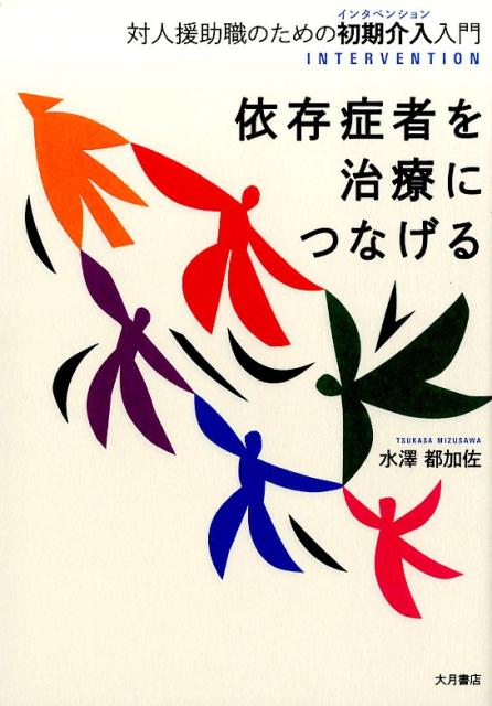 【中古】依存症者を治療につなげる 対人援助職のための初期介入入門 /大月書店/水澤都加佐（単行本）
