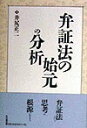 【中古】弁証法の始元の分析/大月書店/井尻正二(単行本)