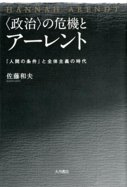 【中古】〈政治〉の危機とアーレント 『人間の条件』と全体主義の時代 /大月書店/佐藤和夫（単行本）