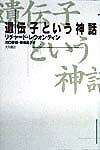 【中古】遺伝子という神話 /大月書店/リチャ-ド・C．レウォンティン（単行本）