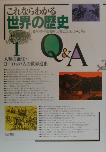 World History - 【中古】これならわかる世界の歴史Q＆A 1 /大月書店/鈴木亮（単行本）