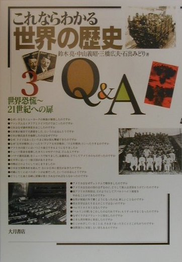 【中古】これならわかる世界の歴史Q＆A 3/大月書店/鈴木亮（単行本）