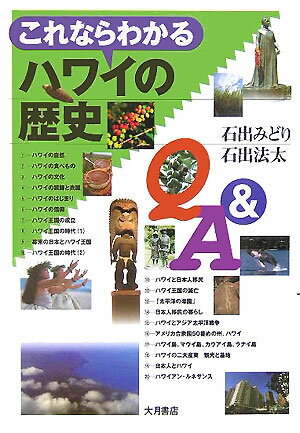 【中古】これならわかるハワイの歴史Q＆A/大月書店/石出みどり（単行本）