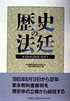 【中古】歴史の法廷 家永教科書裁判と歴史学 /大月書店/教科書検定訴訟を支援する歴史学関係者の会(単行本)