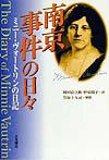 【中古】南京事件の日々 ミニ-・ヴォ-トリンの日記 /大月書店/ミニ-・ヴォ-トリン（単行本）