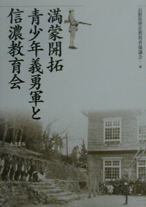 【中古】満蒙開拓青少年義勇軍と信濃教育会/大月書店/長野県歴史教育者協議会(単行本)