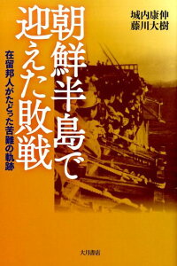 【中古】朝鮮半島で迎えた敗戦 在留邦人がたどった苦難の軌跡/大月書店/城内康伸(単行本)