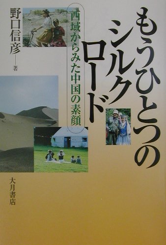 【中古】もうひとつのシルクロ-ド 西域からみた中国の素顔/大月書店/野口信彦（単行本）