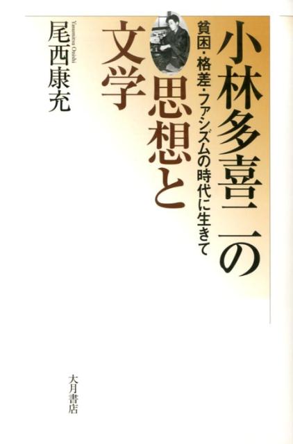 【中古】小林多喜二の思想と文学 貧困・格差・ファシズムの時代に生きて /大月書店/尾西康充（単行本）