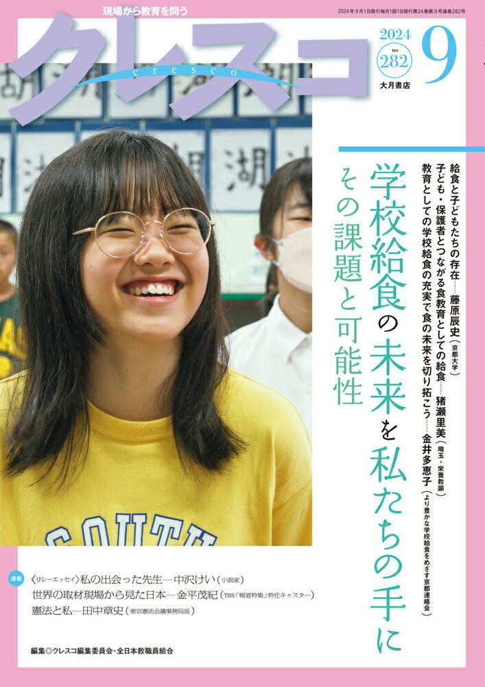 【中古】クレスコ 現場から教育を問う no．282（2024　9）/大月書店/クレスコ編集委員会（大型本）