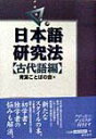 【中古】日本語研究法 古代語編 /おうふう/青葉ことばの会(単行本)