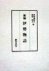 Classical Literature - 【中古】新編伊勢物語 /おうふう/神野藤昭夫（単行本）