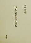 【中古】沙石集の語法論攷 /おうふう/斉藤由美子（単行本）