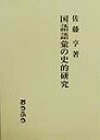 【中古】国語語彙の史的研究/おうふう/佐藤亨(日本語学)(ペーパーバック)