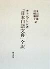 【中古】「日本口語文典」全訳/おうふう/バジル・ホ-ル・チェンバリン（ペーパーバック）