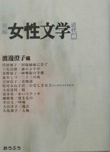 Author Name: Ya: Ra: Wa Line - 【中古】短編女性文学近代 続 /おうふう/渡辺澄子（単行本）