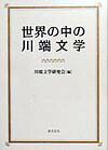 【中古】世界の中の川端文学 川端康成生誕百年記念 /おうふう/川端文学研究会（単行本）