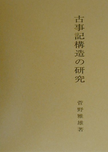 【中古】古事記構造の研究 /おうふう/菅野雅雄（単行本）