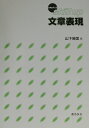 【中古】スキルアップ文章表現/おうふう/山下暁美(単行本)