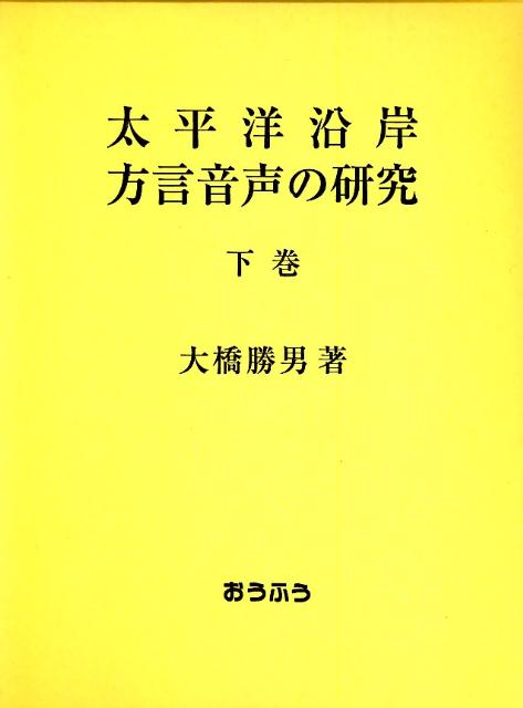 【中古】太平洋沿岸方言音声の研究 下巻 /おうふう/大橋勝男（単行本）