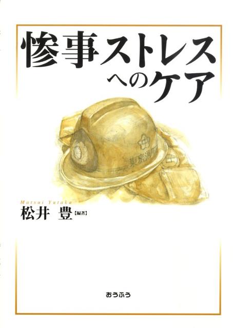 【中古】惨事ストレスへのケア /おうふう/松井豊（単行本）