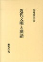 【中古】近代文明と漢語 /おうふう/木村秀次(単行本)