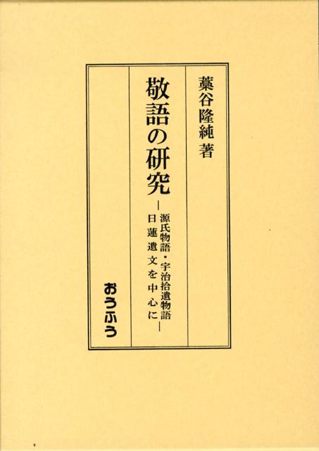 【中古】敬語の研究 源氏物語・宇治拾遺物語・日蓮遺文を中心に/おうふう/藁谷隆純（単行本）