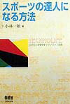 【中古】スポ-ツの達人になる方法 /オ-ム社/小林一敏（単行本）